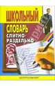 Школьный словарь слитно-раздельно / Сост. Мудрова И.А., Мудрова И.А. 