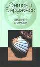 Эндерби снаружи: Роман / Пер. с англ. Е.В. Нетесовой, Берджесс Энтони 