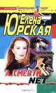А смерти net: Роман - (Криминальный талант), Елена Юрская 
