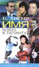 Борис Хигир: Имя ключ к таланту, Хигир Борис Юзикович 