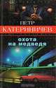 Охота на медведя: Роман, Катериничев Петр Владимирович 