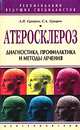 Атеросклероз: Диагностика, профилактика и методы лечения - (Рекомендации ведущих специалистов), Сергей Суворов, Александр Павлович Суворов 