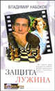 Защита Лужина - (Blockbuster. Экранизированный роман), Набоков Владимир Владимирович 
