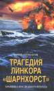 Трагедия линкора "Шарнхорст". Хроника последнего похода, Фриц-Отто Буш 