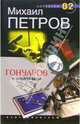 Гончаров и похитители: Детективные повести, Петров Михаил Игоревич 