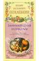 Занимательная кулинария: Светы и рекомендации всемирно известного кулинара / Ред. Глебовская Л.И., Похлебкин Вильям Васильевич 