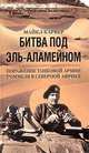 Майкл Карвер: Битва под Эль Аламейном. Поражение танковой армии Роммеля в Северной Африке, Карвер Майкл 