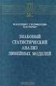 Знаковый статистический анализ линейных моделей, М. В. Бодин, Г. И. Симонова, Ю. Н. Тюрин 