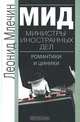МИД. Министры иностранных дел. Романтики и циники, Млечин Леонид Михайлович 