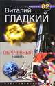 Обреченный убивать: Роман - (Детектив 02), Гладкий Виталий Дмитриевич 