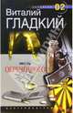 Месть обреченного: Роман / Ред. Озеров И.А. - (Детектив 02), Гладкий Виталий Дмитриевич 