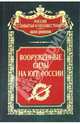 Вооруженные силы на юге России - (Россия Забытая и Неизвестная. Белое движение), Волков С.В. 