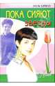 Пока сияют звезды: Роман. / Пер. с англ. - (Цветы любви), Хэмилл Этель 