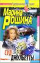 Суд Джульетты. Роман, Рощина Марина 