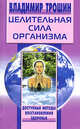 Целительная сила организма. Доступные методы восстановления здоровья, Трошин Владимир Дмитриевич 