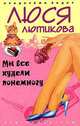 Мы все худели понемногу: Роман - (Следствие ведет Люся Лютикова) [мяг.], Люся Лютикова 