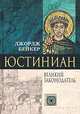 Юстиниан. Великий законодатель, Джордж Бейкер 