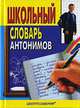 Школьный словарь антонимов, Никольская Галина 