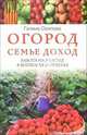 Огород - семье доход. Работа на участке в вопросах и ответах, Галина Степановна Осипова 