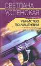 Убийство по лицензии: Роман - (Криминальный талант), Успенская Светлана 