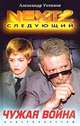 NEXT-2. Следующий. Книга 3. Чужая война, Александр Устинов 