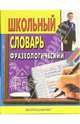 Школьный фразеологический словарь русского языка., Москвин Анатолий Григорьевич 