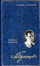 Собррание сочинений: В 8 т. Т.4: Кабала святош: Пьесы, повесть, роман, киносценарий / Вступ. ст. и коммент. В.В. Петелина, Булгаков Михаил Афанасьевич 