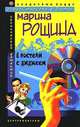 В постели с диджеем: Роман - (Иронический детектив), Рощина Марина 