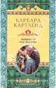 Невинная наследница: Роман / Пер. с англ. А.А. Никоненко. - (Королева любовного романа), Барбара Картленд 