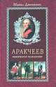 Аракчеев. Реформатор - реакционер / Пер. с англ., Дженкинс Майкл 
