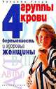 Гитун, Гитун: 4 группы крови. Беременность и здоровье женщины, Гитун Т. В., Гитун Татьяна Васильевна 