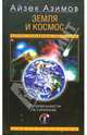 Земля и космос: От реальности к гипотезе / Пер. с англ. Л.А. Игоревского. - (Научно-популярная библиотека), Айзек Азимов 