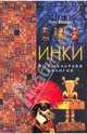 Инки. Быт, культура, религия / пер. с анг. - (СЕРИЯ 'Древние цивилизации'), Луи Боден 