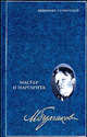 Собрание сочинений: В 8 томах. Т. 6: Мастер и Маргарита: Пьеса, роман / Вступ. ст. и коммент. В.В. Петелина, Булгаков Михаил Афанасьевич 