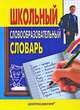 Школьный словообразовательный словарь., Владимир Иванович Николаев 