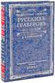 Подробный словарь русскихъ граверовъ XVI-XIX вв. Т. 1 - (Русское искусство), Дмитрий Ровинский 