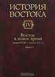 История Востока. В 6 томах. Том 4. Восток в новое время (конец XVIII - начало XX века). В 2 книгах. Книга 2, 