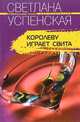 Королеву играет свита: Роман - (Криминальный талант) (Карманный формат), Успенская Светлана 