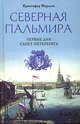 Кристофер Марсден: Северная Пальмира. Первые дни Санкт-Петербурга, Марсден Кристофер 