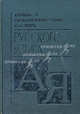Большой орфографический словарь русского языка. Более 110 000 слов, Медведева Анна 