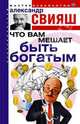Что вам мешает быть богатым (книга с автографом), Свияш Александр Григорьевич 