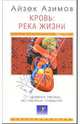 Кровь: река жизни. От древних легенд до научных открытий, Айзек Азимов 