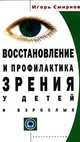 Восстановление и профилактика зрения - (СЕРИЯ "ПРОФИЛАКТИКА И ЛЕЧЕНИЕ" (ПЛ)), Игорь Смирнов 