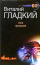 Под личиной: Роман, Гладкий Виталий Дмитриевич 