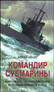 Командир субмарины. Британские подводные лодки во второй мировой войне - (За линией фронта. Военная история), Брайант Бен 