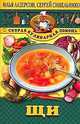 Щи. - (Скорая кулинарная помощь), Илья Лазерсон, Сергей Синельников 