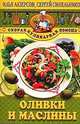 Оливки и маслины - (Скорая кулинарная помощь), Илья Лазерсон, Сергей Синельников 