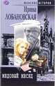 Медовый месяц - (Женские истории), Лобановская Ирина Игоревна 
