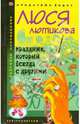 Праздник, который всегда с другими - (Иронический детектив) [тв.], Люся Лютикова 