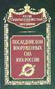 Последние бои вооруженных сил юга России - (Россия забытая и неизвестная. Белое движение), Волков С.В. 